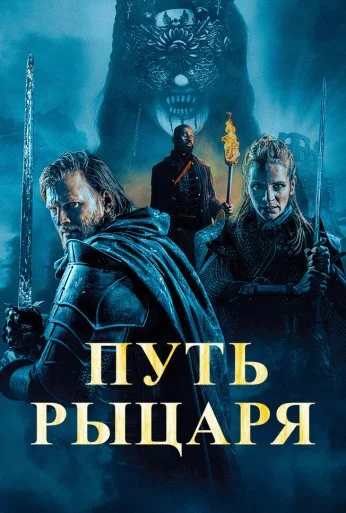 Путь рыцаря (2025)